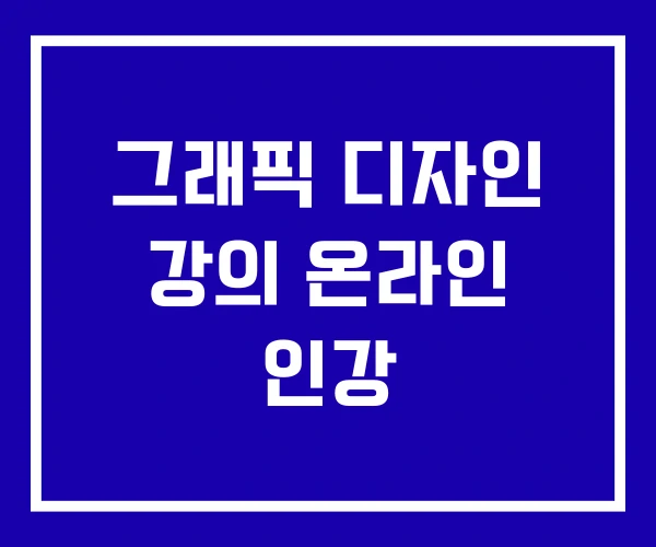 그래픽 디자인 강의 온라인 인강
