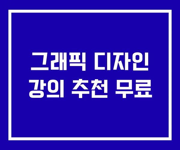 그래픽 디자인 강의 추천 무료