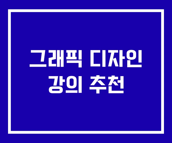 그래픽 디자인 강의 추천 그래픽 디자인 강의 추천