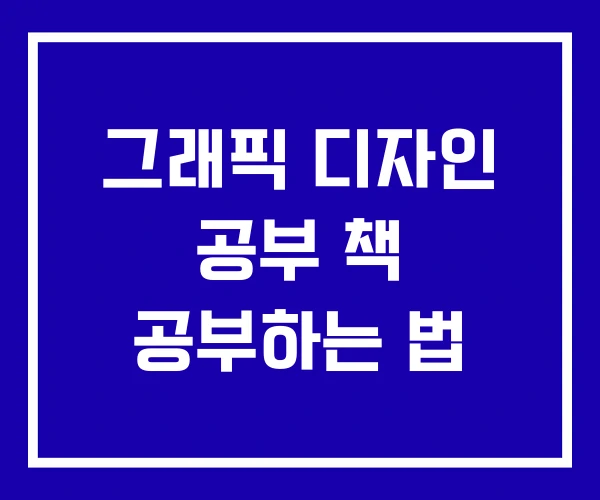 그래픽 디자인 공부 책 공부하는 법 그래픽 디자인 공부 책 공부하는 법