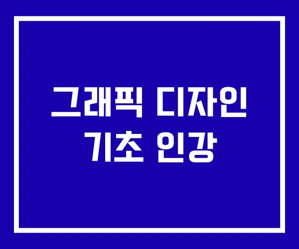 그래픽 디자인 기초 인강