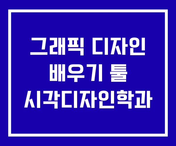 그래픽 디자인 배우기 툴 시각디자인학과 그래픽 디자인 배우기 툴 시각디자인학과