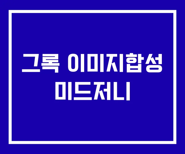 그록 이미지합성 미드저니 그록 이미지합성 미드저니