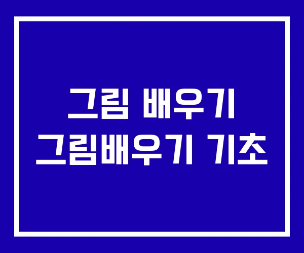 그림 배우기 그림배우기 기초