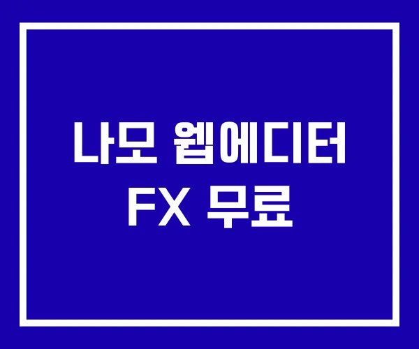 나모 웹에디터 FX 무료