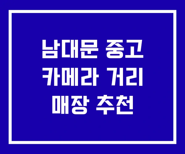 남대문 중고 카메라 거리 매장 추천