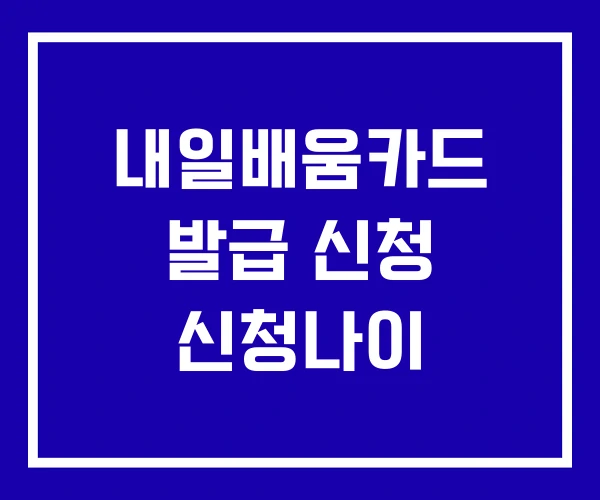 내일배움카드 발급 신청 신청나이