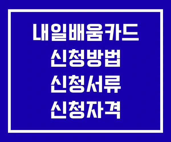 내일배움카드 신청방법 신청서류 신청자격