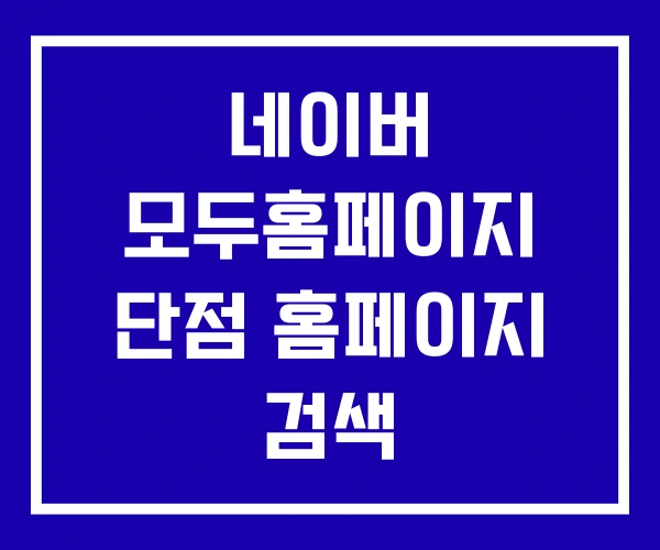 네이버 모두홈페이지 단점 홈페이지 검색