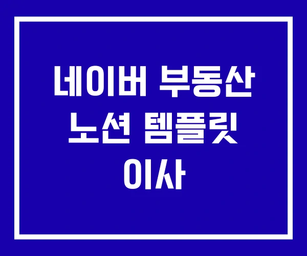 네이버 부동산 노션 템플릿 이사