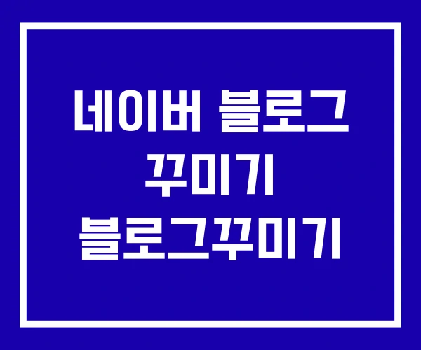 네이버 블로그 꾸미기 블로그꾸미기