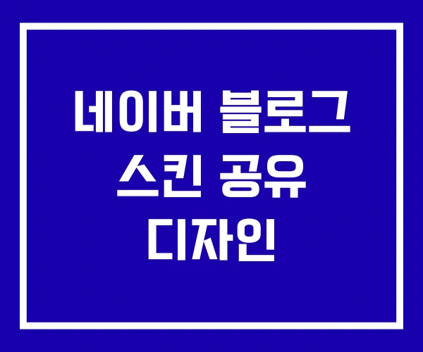 네이버 블로그 스킨 공유 디자인
