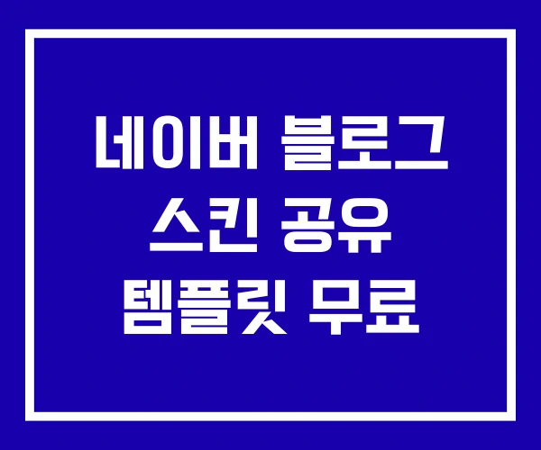네이버 블로그 스킨 공유 템플릿 무료