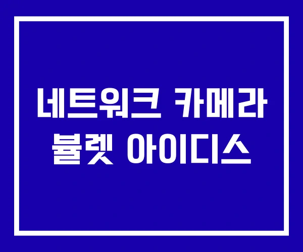 네트워크 카메라 뷸렛 아이디스