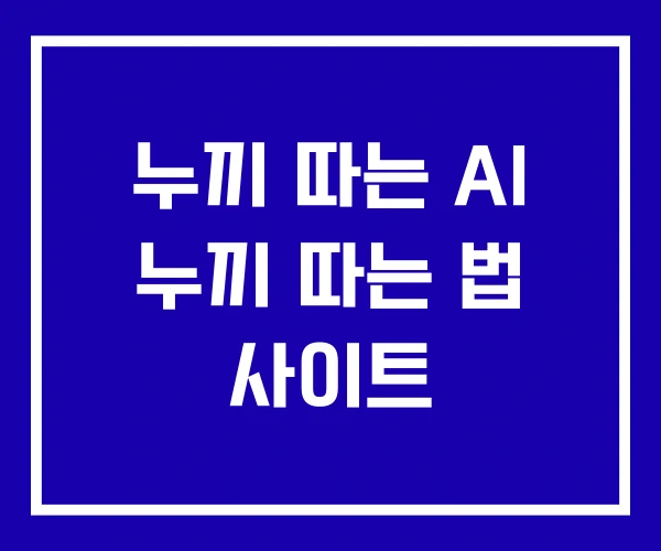 누끼 따는 AI 누끼 따는 법 사이트