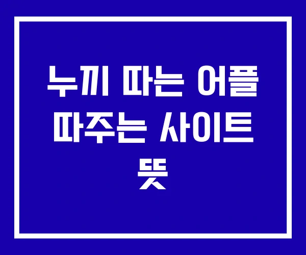 누끼 따는 어플 따주는 사이트 뜻