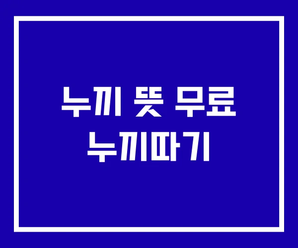 누끼 뜻 무료 누끼따기
