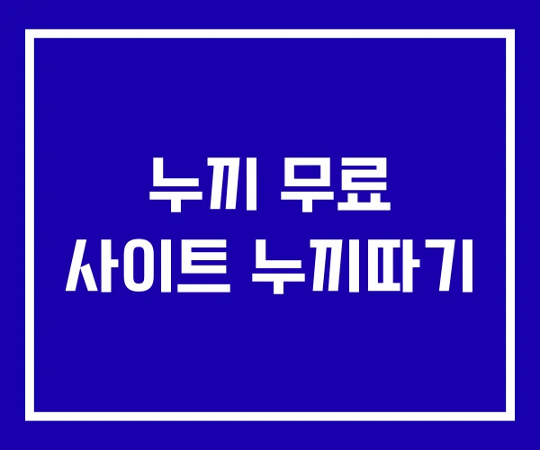 누끼 무료 사이트 누끼따기