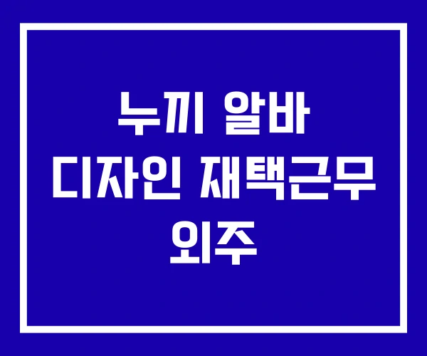 누끼 알바 디자인 재택근무 외주