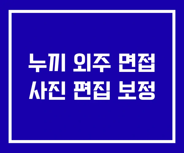 누끼 외주 면접 사진 편집 보정