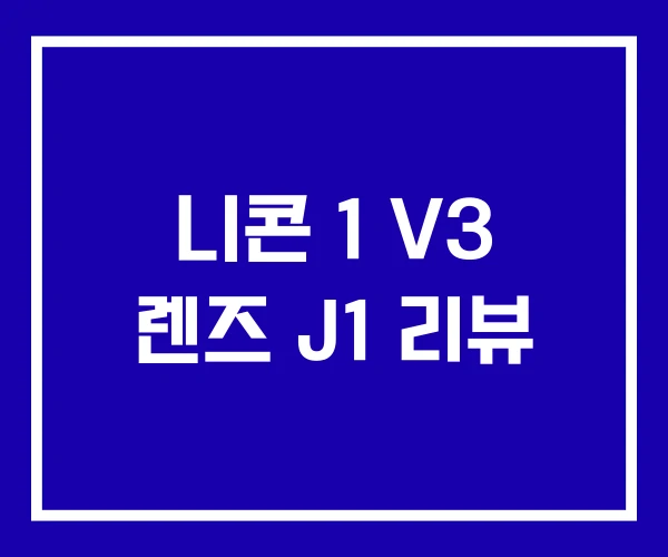 니콘 1 V3 렌즈 J1 리뷰
