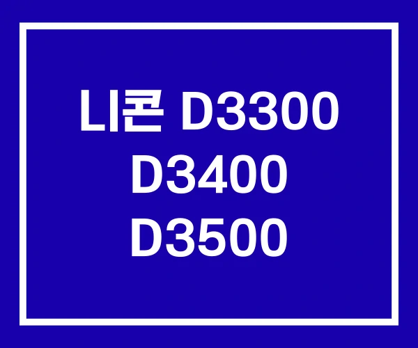 니콘 D3300 D3400 D3500