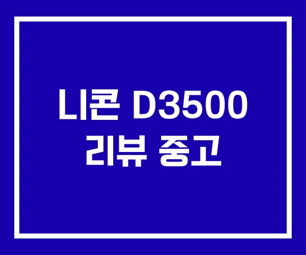 니콘 D3500 리뷰 중고