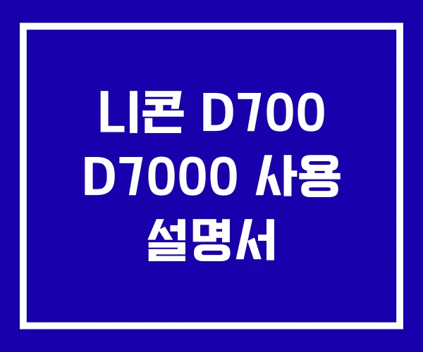 니콘 D700 D7000 사용 설명서