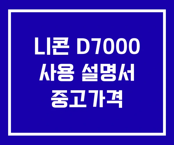 니콘 D7000 사용 설명서 중고가격