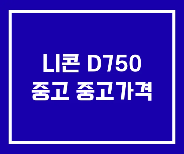 니콘 D750 중고 중고가격