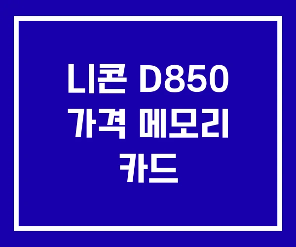 니콘 D850 가격 메모리 카드