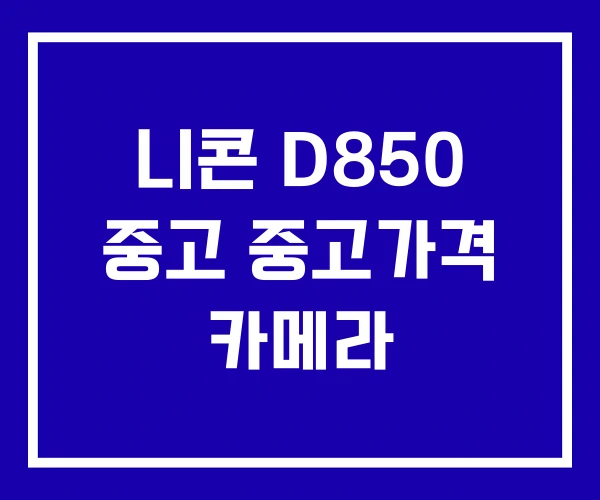 니콘 D850 중고 중고가격 카메라