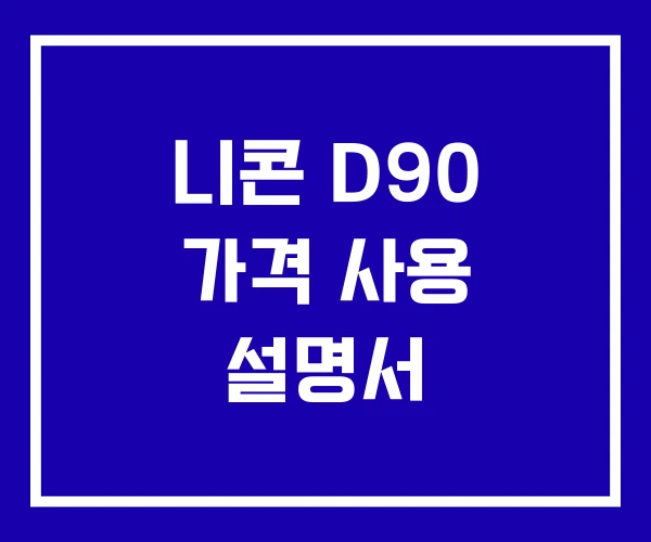 니콘 D90 가격 사용 설명서