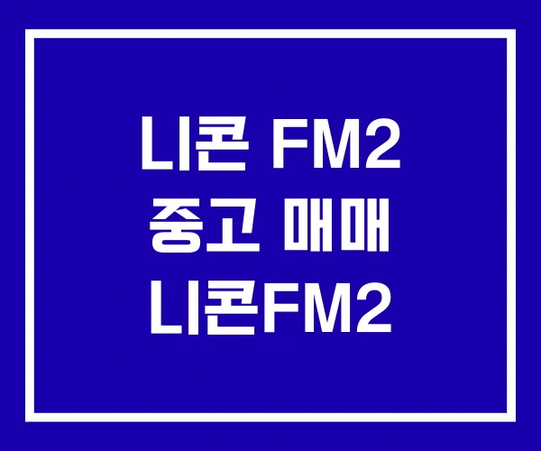 니콘 FM2 중고 매매 니콘FM2