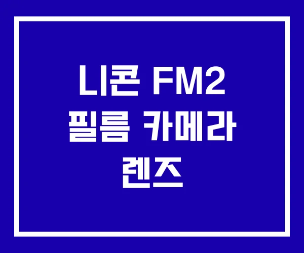 니콘 FM2 필름 카메라 렌즈