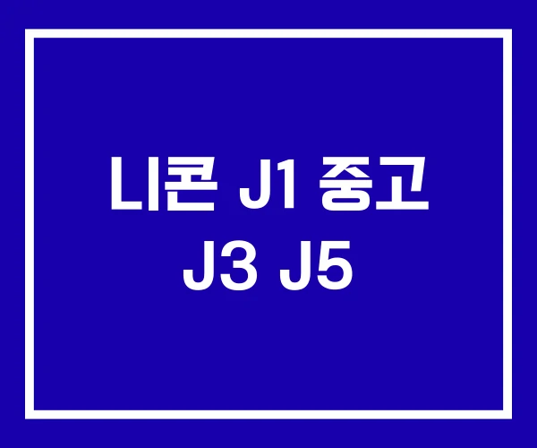 니콘 J1 중고 J3 J5