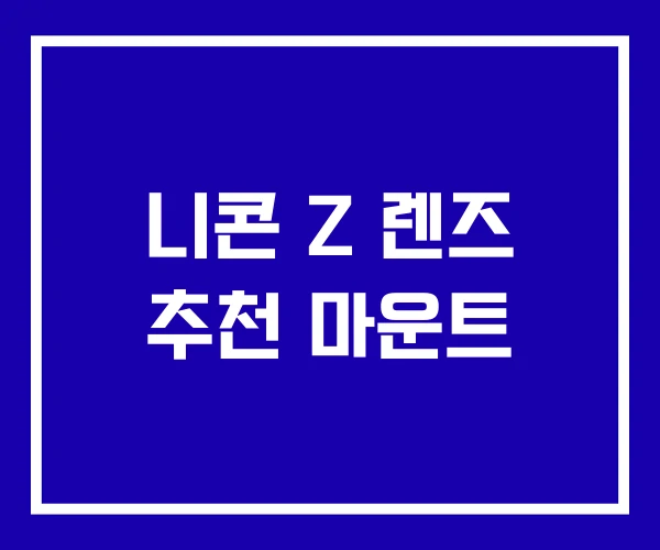 니콘 Z 렌즈 추천 마운트