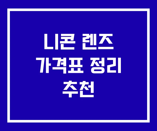 니콘 렌즈 가격표 정리 추천 니콘 렌즈 가격표 정리 추천