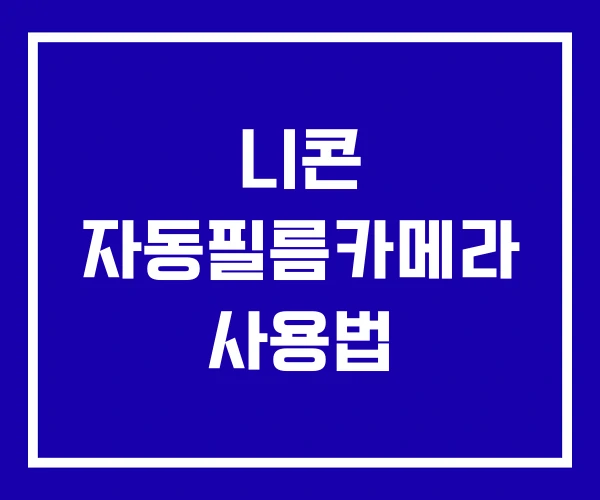 니콘 자동필름카메라 사용법