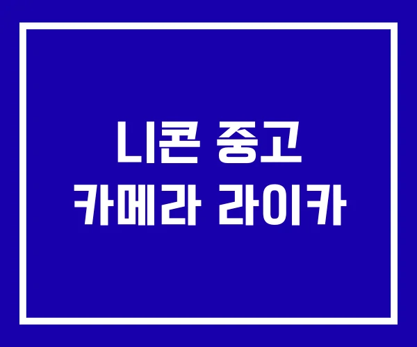 니콘 중고 카메라 라이카 니콘 중고 카메라 라이카