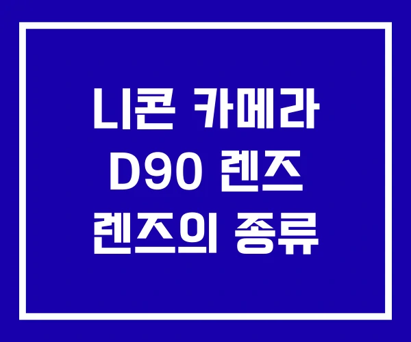 니콘 카메라 D90 렌즈 렌즈의 종류