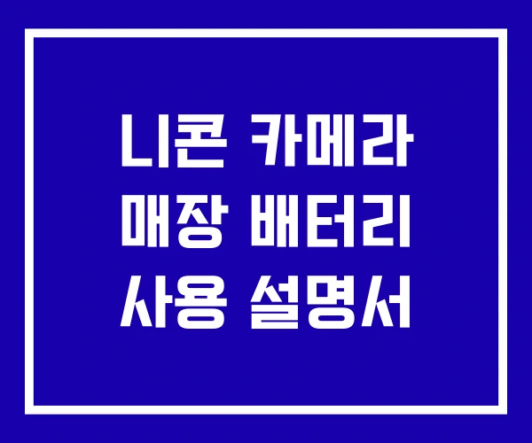 니콘 카메라 매장 배터리 사용 설명서