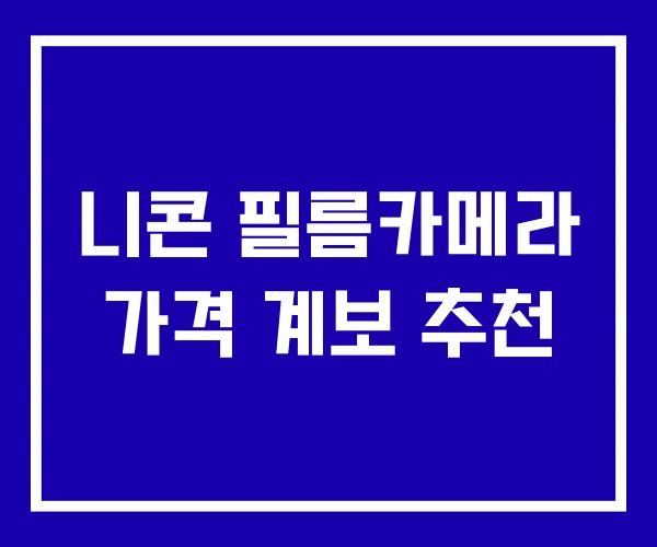 니콘 필름카메라 가격 계보 추천 니콘 필름카메라 가격 계보 추천