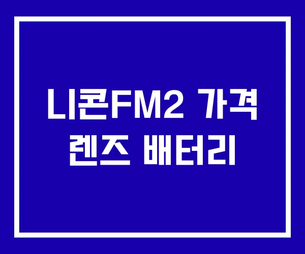 니콘FM2 가격 렌즈 배터리