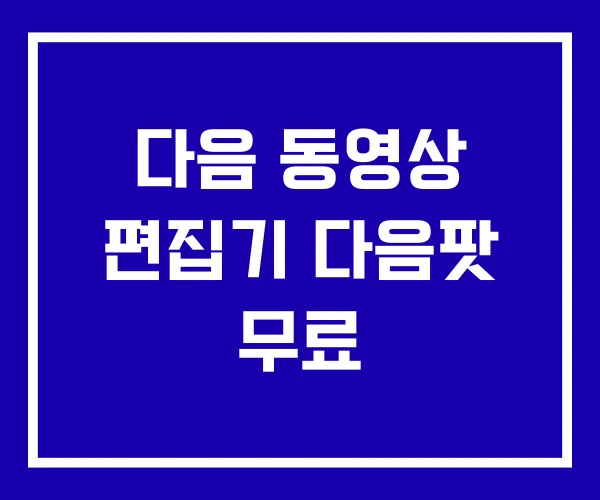 다음 동영상 편집기 다음팟 무료