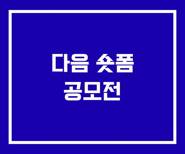 다음 숏폼 공모전