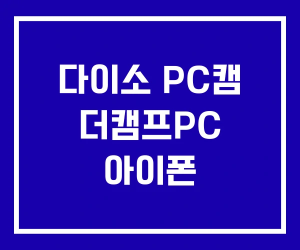 다이소 PC캠 더캠프PC 아이폰