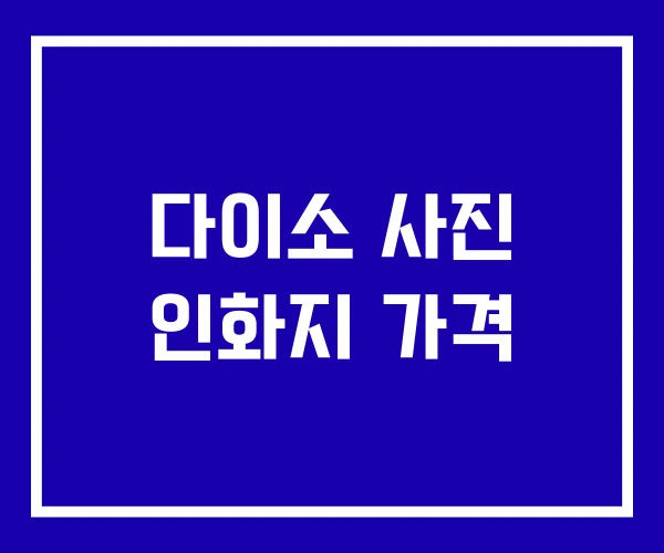 다이소 사진 인화지 가격