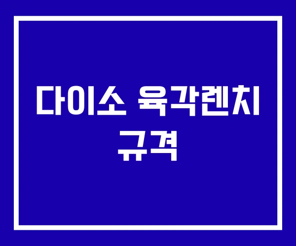 다이소 육각렌치 규격