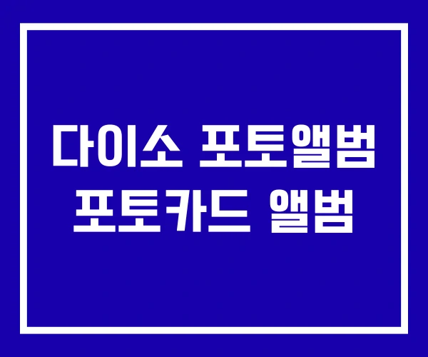 다이소 포토앨범 포토카드 앨범